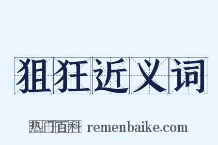 狙狂近义词是什么意思的图片